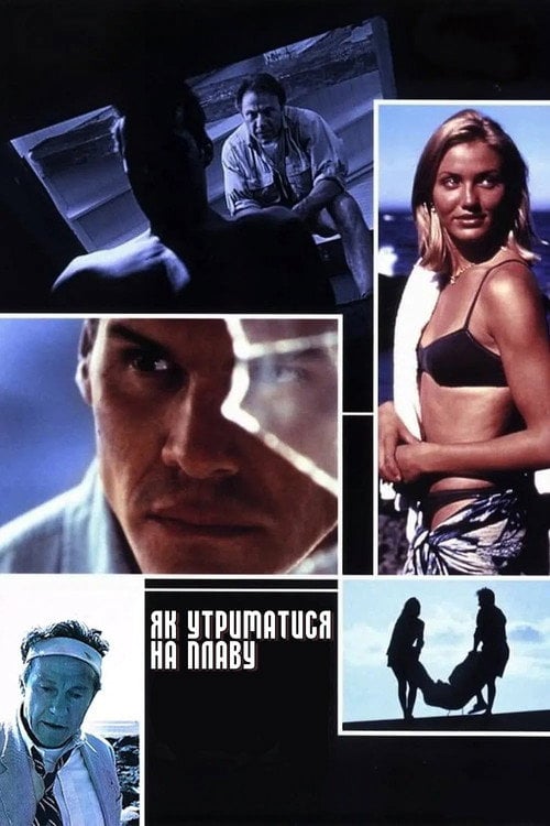 Постер Голова над водою / Як утриматися на плаву (1996)