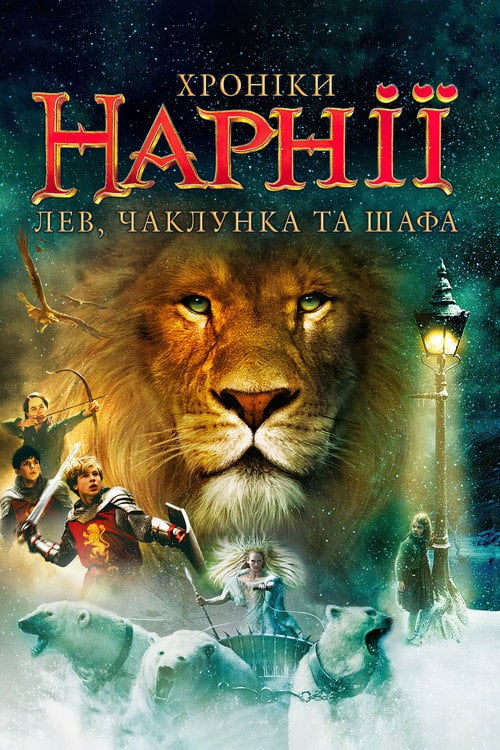 Постер Хроніки Нарнії: Лев, чаклунка та шафа (2005)