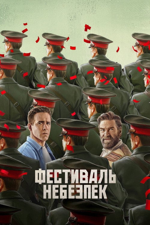 Постер Фестиваль небезпек / Мейдей (2026)