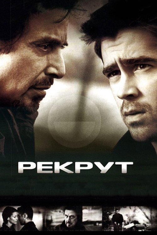 Постер Рекрут (2003)