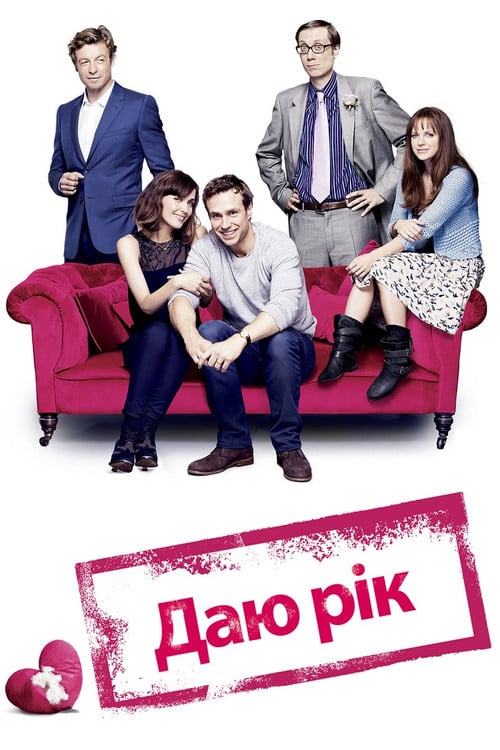 Постер Даю рік (2013)