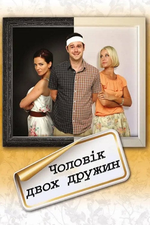 Постер Чоловік двох дружин (2012)