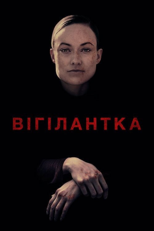 Постер Віґілантка (2019)
