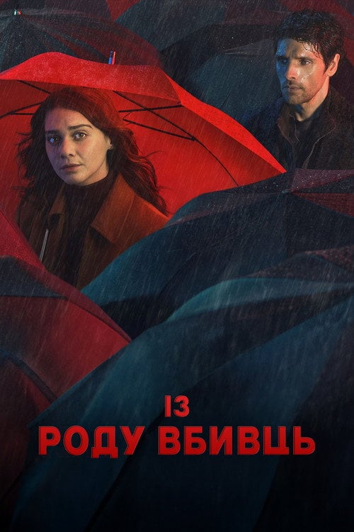 Постер З породи вбивць (2023)