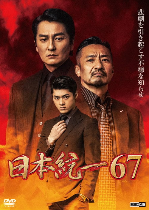 Постер 日本統一６７ (2025)