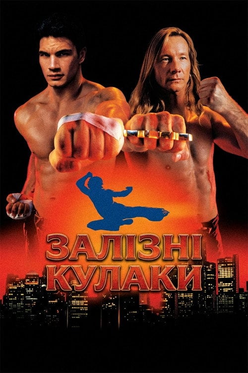 Постер Залізні кулаки (1995)