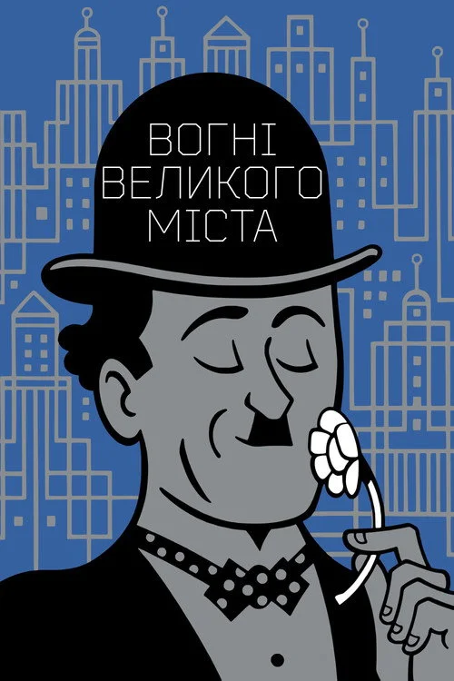 Постер Вогні великого міста (1931)