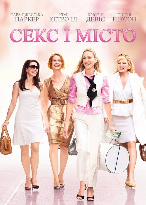 Постер Секс і місто (2005)