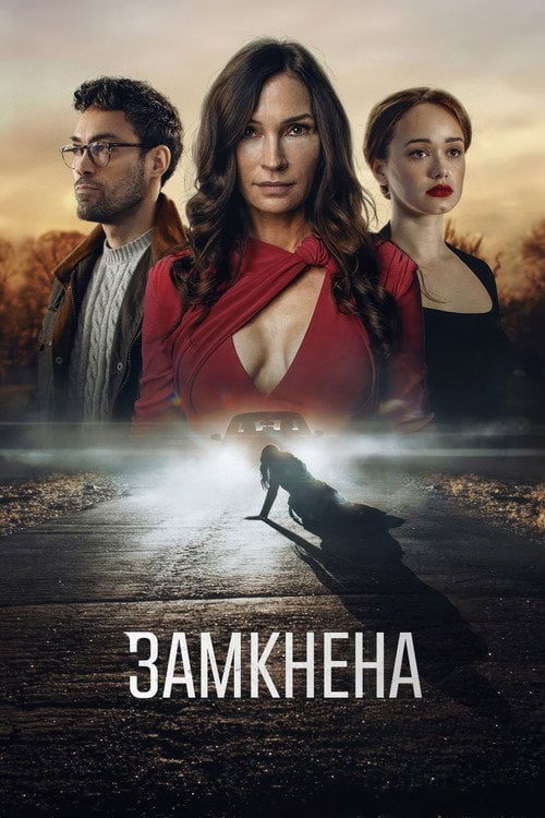 Постер Замкнена (2023)