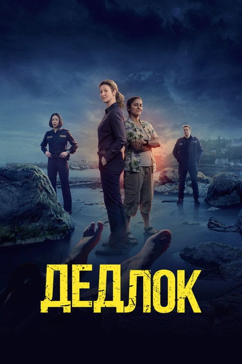 Постер Дедлок (2023)