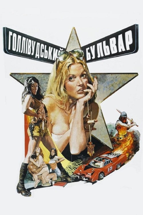 Постер Голлівудський бульвар (1976)