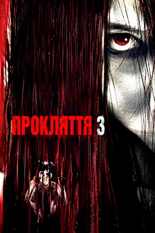 Постер Прокляття 3 (2009)