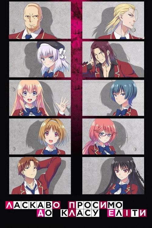 Постер Ласкаво просимо до класу еліти (2017)