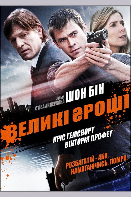 Постер Великі гроші (2010)