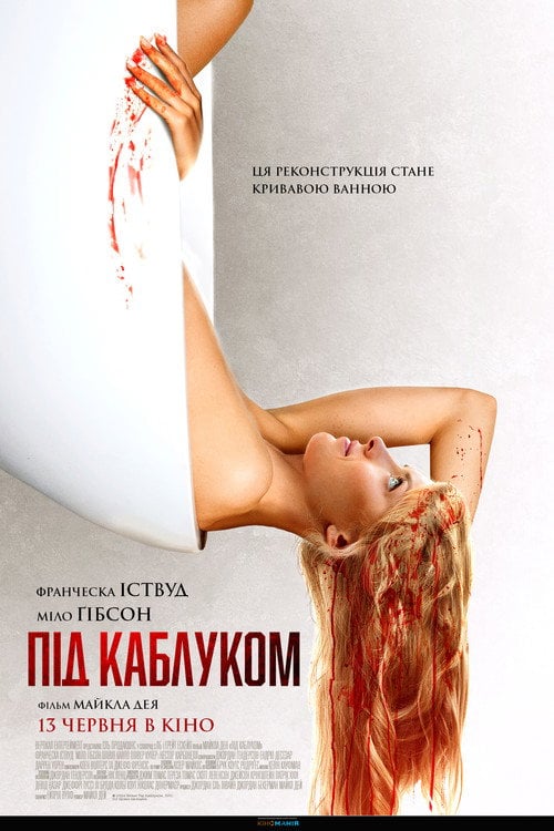 Постер Під каблуком (2024)