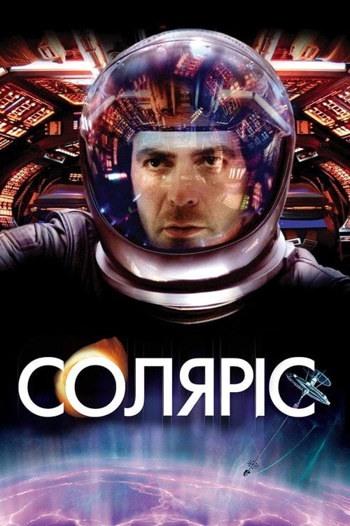 Постер Соляріс (2002)