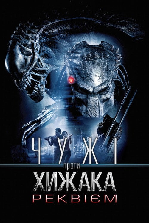 Постер Чужі проти Хижака: Реквієм (2007)