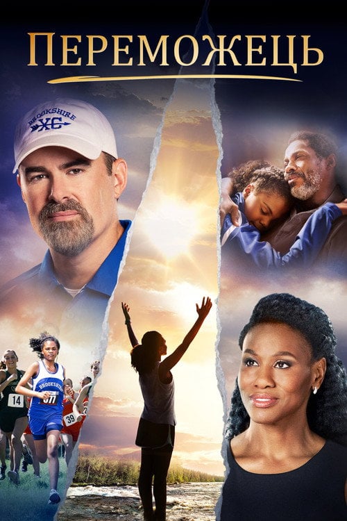 Постер Переможець (2019)