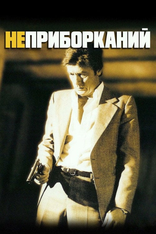 Постер Неприборканий (1983)