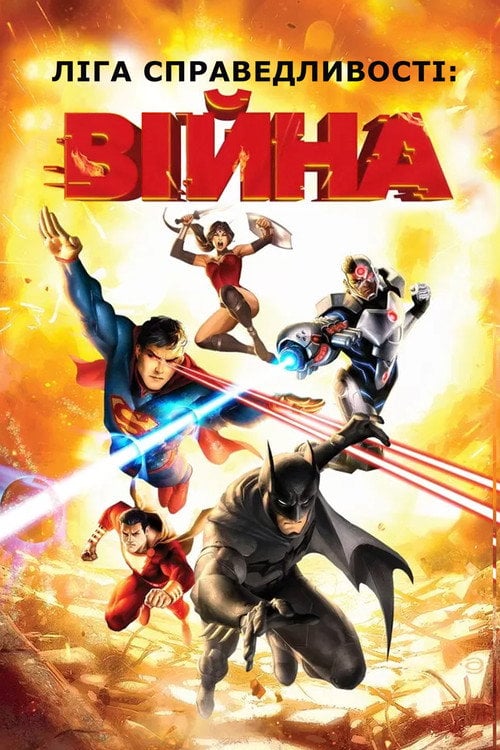 Постер Ліга справедливості: Війна (2014)