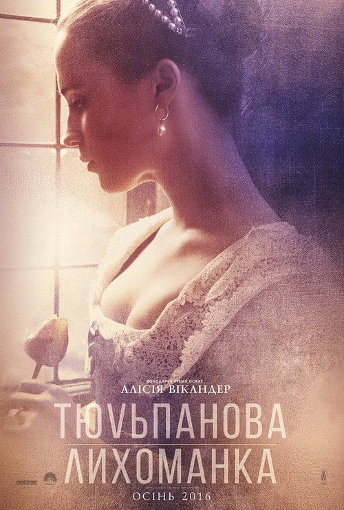 Постер Тюльпанова лихоманка (2017)