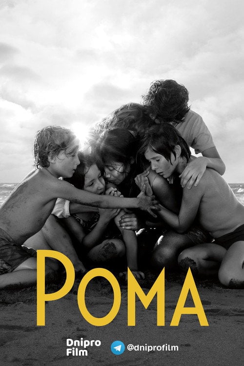 Постер Рома (2018)