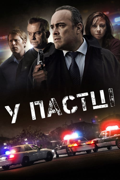 Постер У пастці (2012)