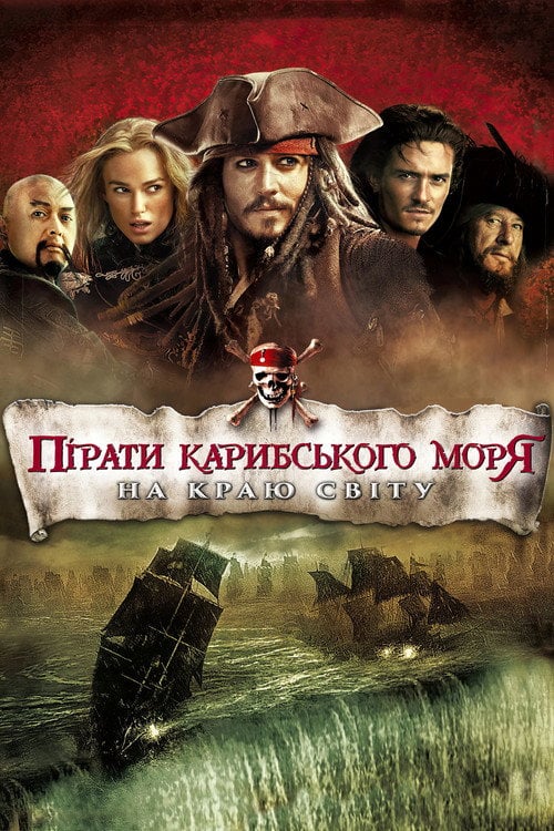 Постер Пірати Карибського Моря: На краю світу (2007)
