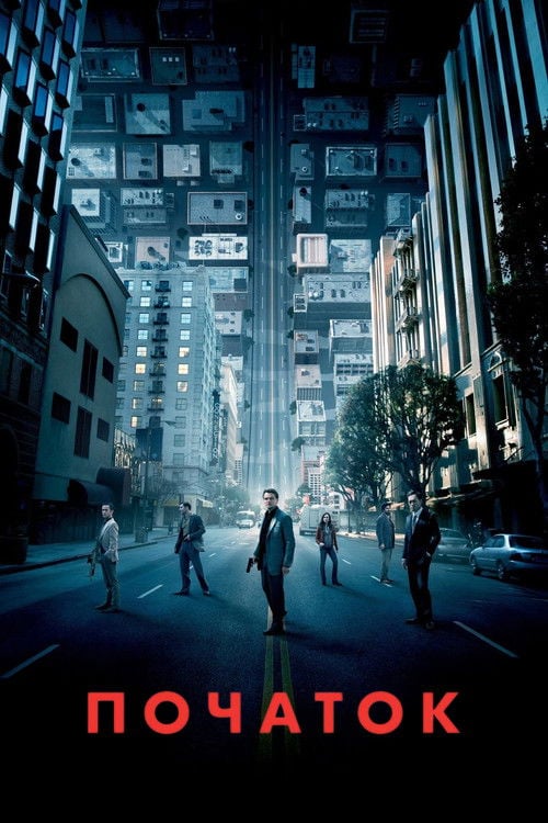 Постер Початок (2010)