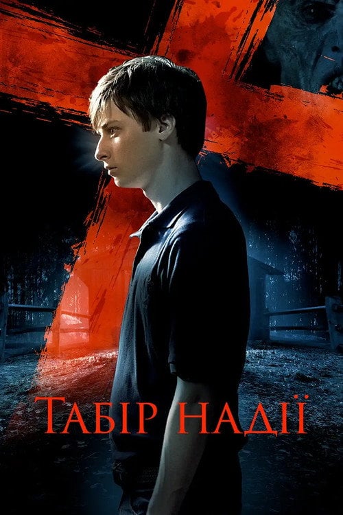 Постер Табір надії (2010)