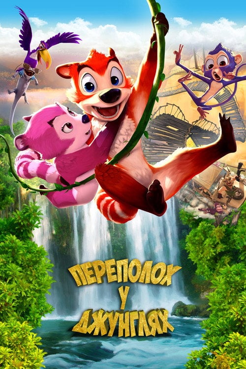Постер Переполох у джунглях (2014)