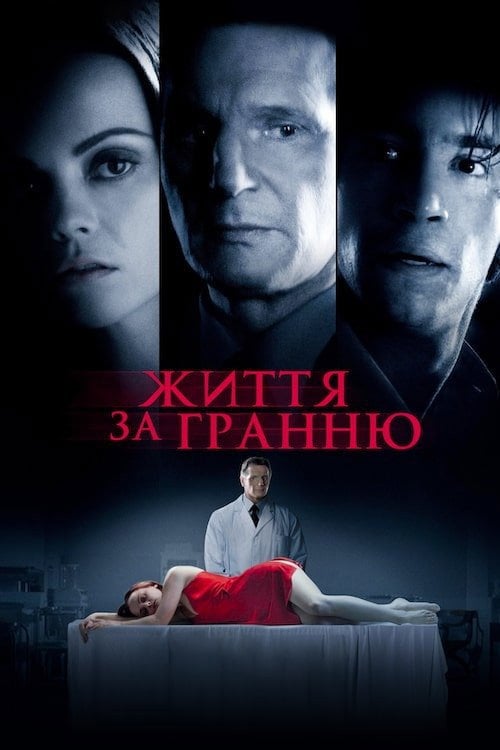 Постер Життя за гранню (2009)