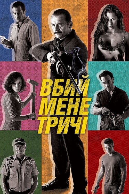 Постер Вбий мене тричі (2015)