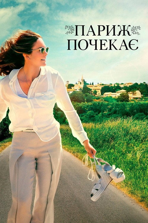 Постер Париж зачекає (2016)