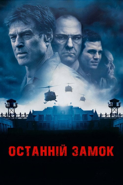 Постер Останній замок (2001)
