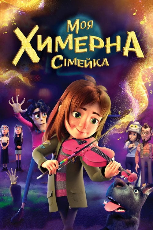 Постер Моя химерна сімейка (2024)