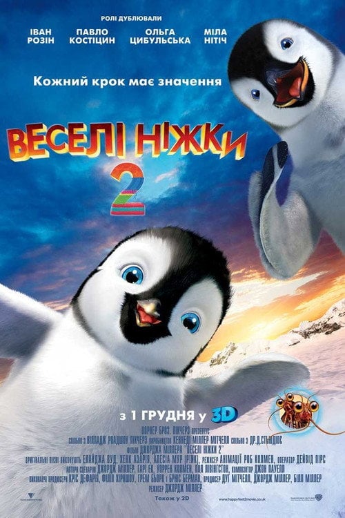 Постер Веселі ніжки 2 (2011)