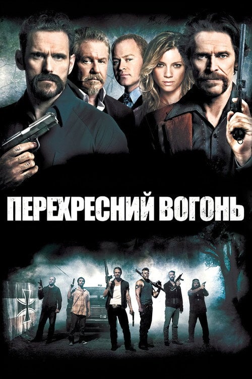 Постер Перехресний вогонь (2014)