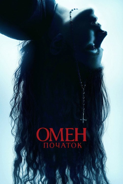 Постер Омен: Початок (2024)