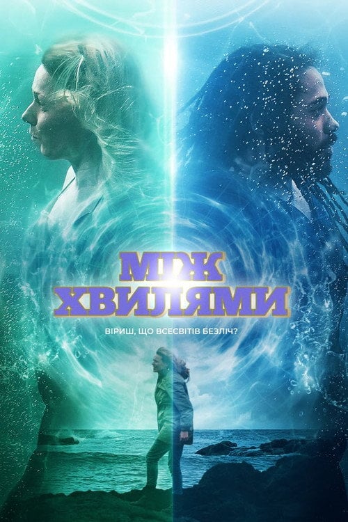 Постер Між хвилями (2020)