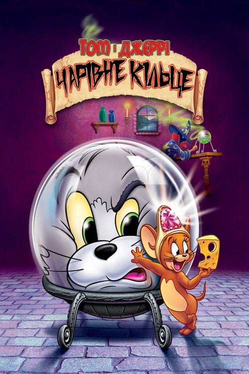 Постер Том і Джеррі: Чарівна каблучка (2002)