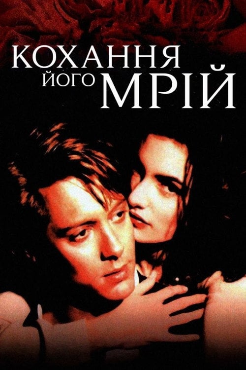 Постер Кохання його мрій (1993)