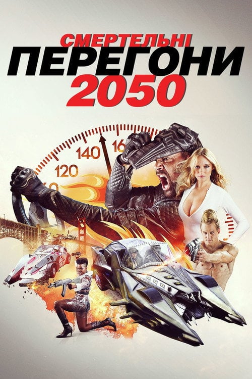 Постер Смертельні перегони 2050 (2017)