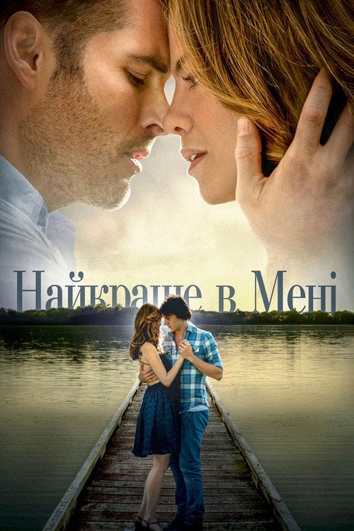 Постер Найкраще в мені (2014)