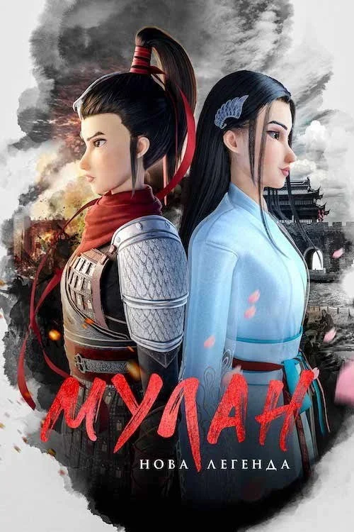 Постер Мулан: Нова легенда (2020)
