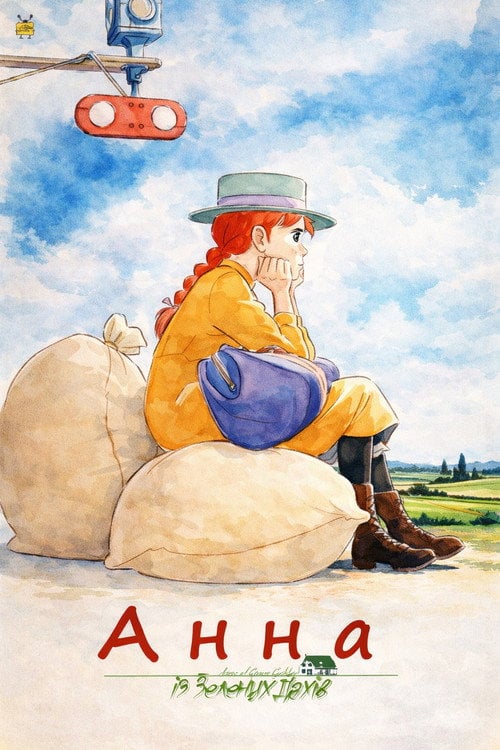 Постер Анна із зелених дахів (2010)
