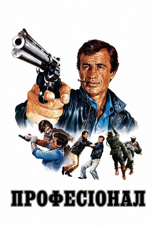 Постер Професіонал (1981)