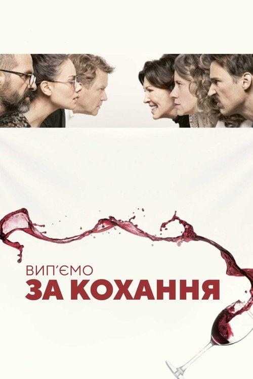 Постер Вип'ємо за кохання (2018)