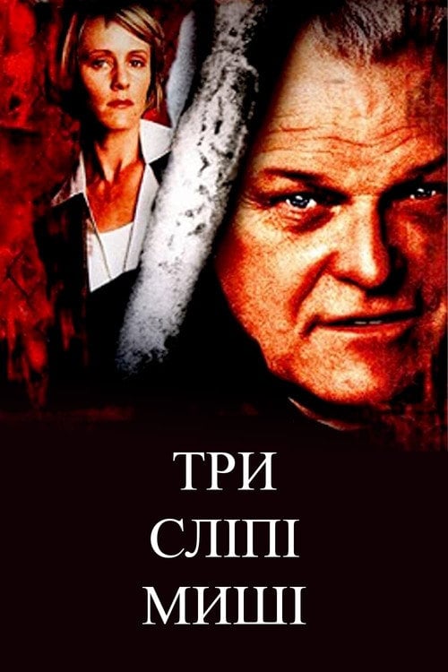Постер Три сліпі миші (2001)