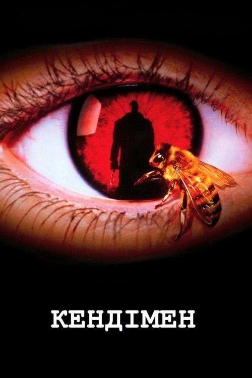 Постер Кендімен (1992)